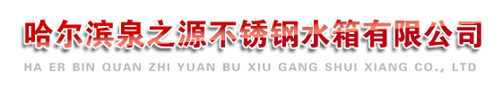 哈爾濱不銹鋼水箱|哈爾濱不銹鋼水箱公司|哈爾濱不銹鋼水箱廠-黑龍江泉之源
