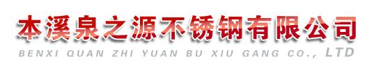 本溪不銹鋼水箱|本溪不銹鋼水箱公司【沈陽泉之源不銹鋼有限公司】