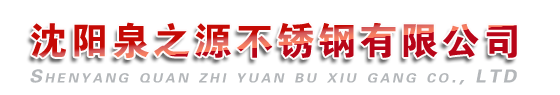 赤峰不銹鋼水箱|赤峰不銹鋼水箱公司【沈陽泉之源不銹鋼有限公司】