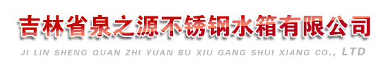 延吉不銹鋼水箱|松原不銹鋼水箱|白城不銹鋼水箱-泉之源不銹鋼水箱有限公司