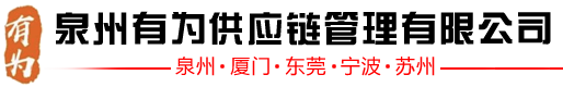 泉州有為供應鏈管理有限公司