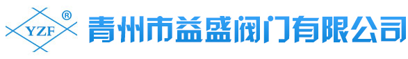 青州市益盛閥門有限公司 _從事閥門設(shè)計(jì)、制造、銷售、服務(wù)于一體的現(xiàn)代化制造企業(yè)!