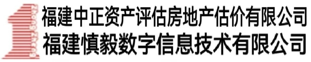 福建中正資產評估房地產估價有限公司