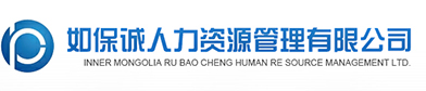 內蒙古勞務派遣公司|呼市人力資源派遣公司|代繳社保|外包公司|呼和浩特勞務外包-內蒙古如保誠人力資源管理有限公司