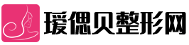 在線整形美容咨詢平臺(tái) - 璦偲貝整形網(wǎng)