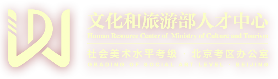 美術考級_書畫考級_文旅部考級文化-美術水平考級中心北京考區(qū)