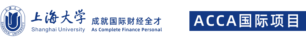 上海大學(xué)國際班留學(xué)-上海大學(xué)ACCA國際項(xiàng)目-上海大學(xué)留學(xué)班