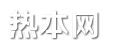 網(wǎng)名大全_經(jīng)典句子_個(gè)性說說 - 熱本網(wǎng)