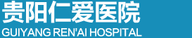 貴陽仁愛醫院