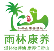 海南老年公寓|五指山養老公寓|五指山老年公寓|海南康養基地|海南療養院