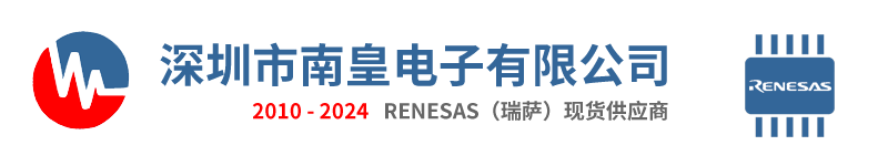 Renesas|Renesas公司|Renesas瑞薩電子授權(quán)國內(nèi)代理商