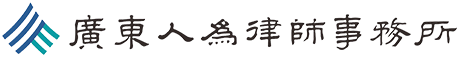 廣東人為律師事務所