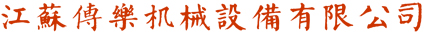 江蘇傳樂(lè)機(jī)械設(shè)備有限公司