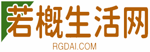 若概生活網(wǎng) - 熱門生活小知識-家庭百科常識分享