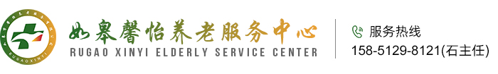 如皋市馨怡養(yǎng)老服務(wù)有限公司_如皋養(yǎng)老院,智慧養(yǎng)老,居家養(yǎng)老