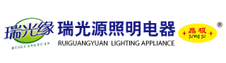 常州市瑞光源照明電器有限公司-常州市瑞光源照明電器有限公司