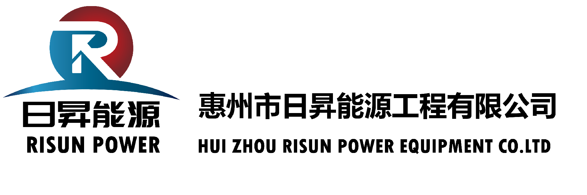 惠州市日昇能源工程有限公司-你的信賴是我們前進的動力