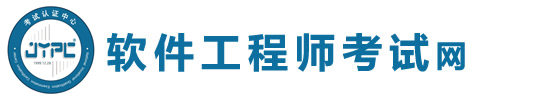 軟件工程師考試網(wǎng)