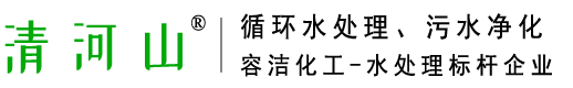 容潔化工循環水處理、清河山清洗劑、冷卻水冷凍水緩蝕阻垢、殺菌滅澡、預膜防腐、泥沙剝離、水垢清理、污水凈化處理技術_武漢容潔化工有限公司