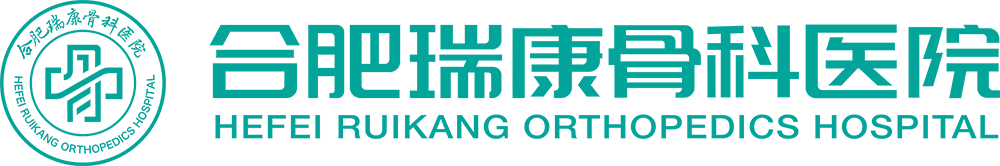 合肥瑞康骨科醫院官方網站 - 合肥瑞康骨科醫院,合肥骨科醫院哪家好, 合肥治療腰椎間盤突出醫院,合肥手足外科,合肥骨科醫院,合肥骨病醫院, 合肥骨傷科