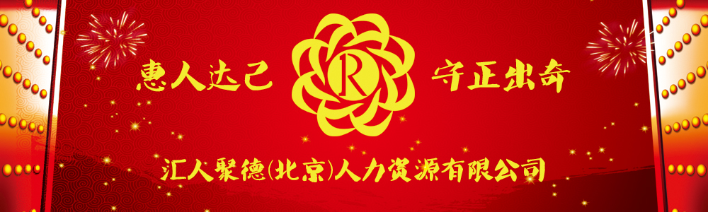 中國人聯(lián)_北京人聯(lián)_匯人聚德（北京）人力資源公司_中國人力資源聯(lián)合開發(fā)集團有限公司_中國人力資源聯(lián)合開發(fā)集團有限公司