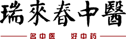 瑞來春堂中醫館