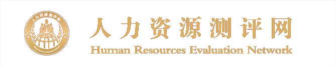 人力資源評測網(wǎng)