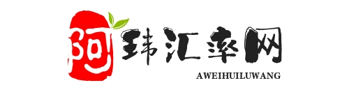 實(shí)時(shí)匯率查詢(xún)與外匯兌換計(jì)算器 - 今日人民幣對(duì)美元匯率,歐元匯率,日元匯率等最新外匯匯率查詢(xún)_匯率網(wǎng),阿瑋網(wǎng)絡(luò)科技有限公司