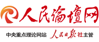 人民論壇網_中央重點理論網站_人民日報社主管