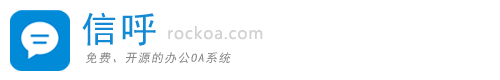 信呼_免費開源OA辦公系統,文件管理平臺,企業微信辦公,釘釘辦公