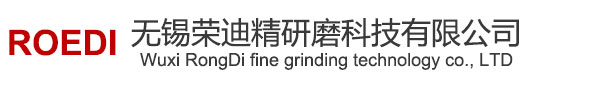 無錫榮迪精研磨科技有限公司