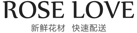網(wǎng)上花店訂花_高端花店送花_roselove官網(wǎng)