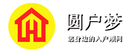 圓戶夢(mèng)-您身邊的入戶顧問(wèn)