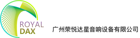 廣州榮悅達星音響設備有限公司