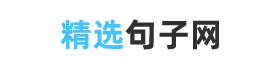 句子唯美簡短，精選經典句子摘抄大全 - 精選句子網