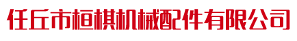 任丘齒輪廠家-鏈輪廠家-河北桓棋機械配件有限公司