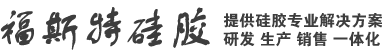 威海市福斯特硅膠有限公司
