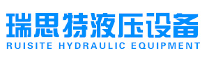 成都瑞思特液壓設(shè)備有限公司