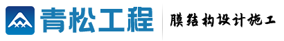 膜結構_車棚膜結構_張拉膜結構-青松膜結構