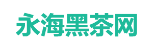 六堡茶-普洱茶-安化黑茶-永海黑茶網(wǎng)
