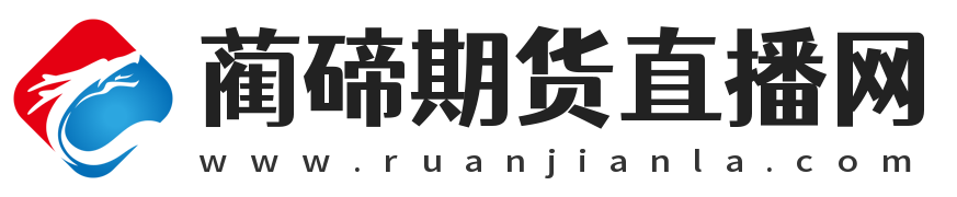 藺碲期貨直播網(wǎng)  -  專業(yè)的期貨直播間-提供黃金_原油_恒指_納指_德指期貨22小時在線直播