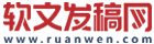 軟文-軟文推廣-軟文發布-軟文營銷-軟文發稿-軟文寫作-中國軟文網