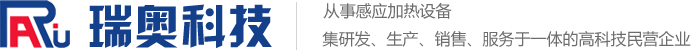高頻加熱機、中高頻感應加熱設備、中頻熔煉爐-瑞奧科技首頁