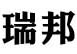 萊州市瑞邦石材有限公司