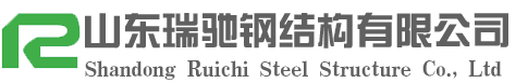 山東瑞馳鋼結(jié)構(gòu)有限公司|鋼結(jié)構(gòu)加工生產(chǎn)廠家|山東大型鋼結(jié)構(gòu)加工制作|山東鋼結(jié)構(gòu)