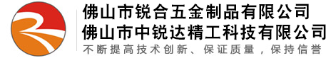 佛山市銳合五金制品有限公司