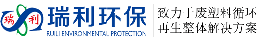 瑞利環保_塑料粉碎清洗線設備_塑料破碎機_PET清洗線_湖北瑞利環保設備股份有限公司