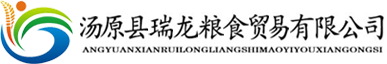 湯原縣瑞龍糧食貿(mào)易有限公司
