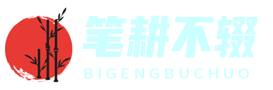 筆耕不輟 - 自媒體人的文案寶庫