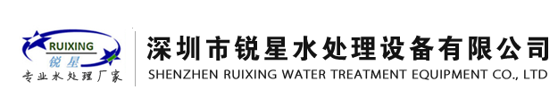 銳星紫外線殺菌器|紫外線消毒器廠家-深圳銳星水處理